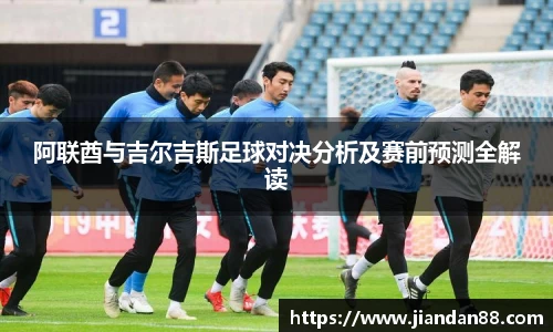 阿联酋与吉尔吉斯足球对决分析及赛前预测全解读