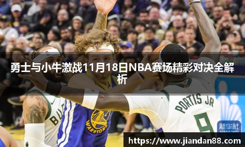 勇士与小牛激战11月18日NBA赛场精彩对决全解析