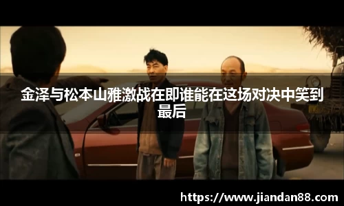 金泽与松本山雅激战在即谁能在这场对决中笑到最后