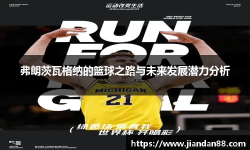 弗朗茨瓦格纳的篮球之路与未来发展潜力分析