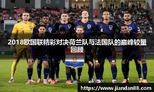2018欧国联精彩对决荷兰队与法国队的巅峰较量回顾