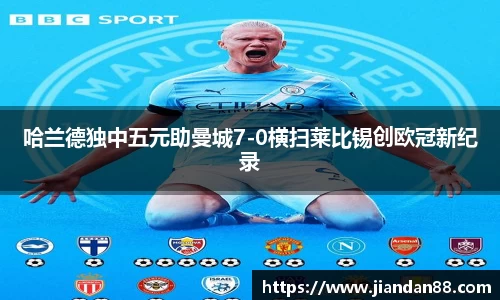 哈兰德独中五元助曼城7-0横扫莱比锡创欧冠新纪录