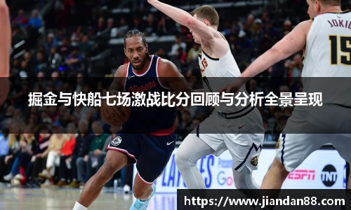 掘金与快船七场激战比分回顾与分析全景呈现