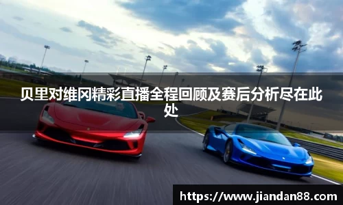 贝里对维冈精彩直播全程回顾及赛后分析尽在此处