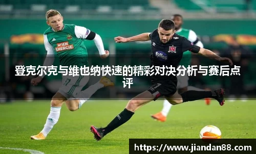 登克尔克与维也纳快速的精彩对决分析与赛后点评