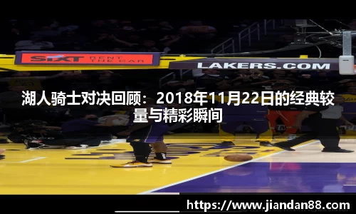 湖人骑士对决回顾：2018年11月22日的经典较量与精彩瞬间