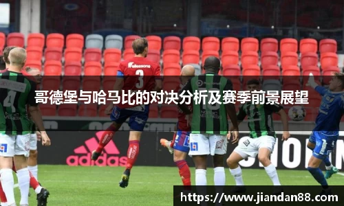 哥德堡与哈马比的对决分析及赛季前景展望