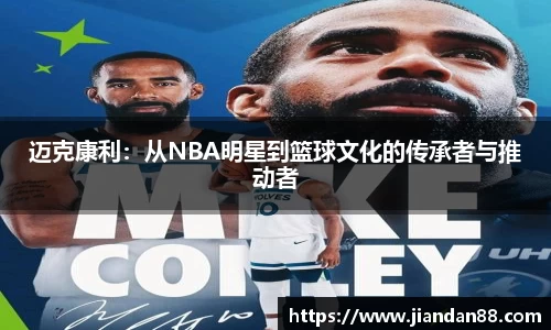 迈克康利：从NBA明星到篮球文化的传承者与推动者
