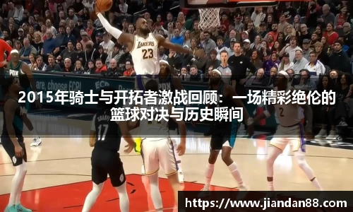 2015年骑士与开拓者激战回顾：一场精彩绝伦的篮球对决与历史瞬间