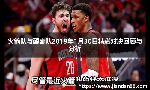 火箭队与醍醐队2019年1月30日精彩对决回顾与分析