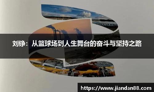 刘铮：从篮球场到人生舞台的奋斗与坚持之路