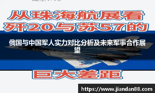 俄国与中国军人实力对比分析及未来军事合作展望
