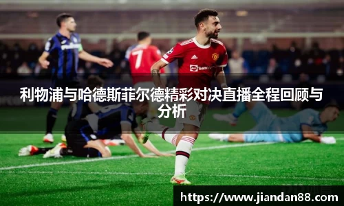 利物浦与哈德斯菲尔德精彩对决直播全程回顾与分析